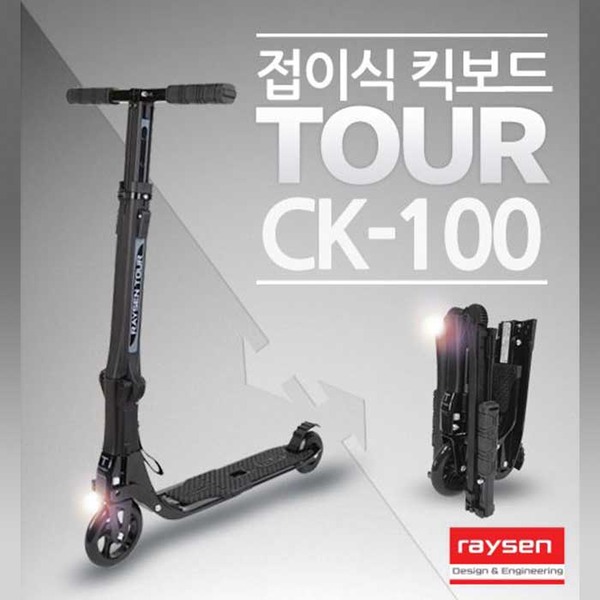 레이센 접이식 킥보드 Tour CK-100